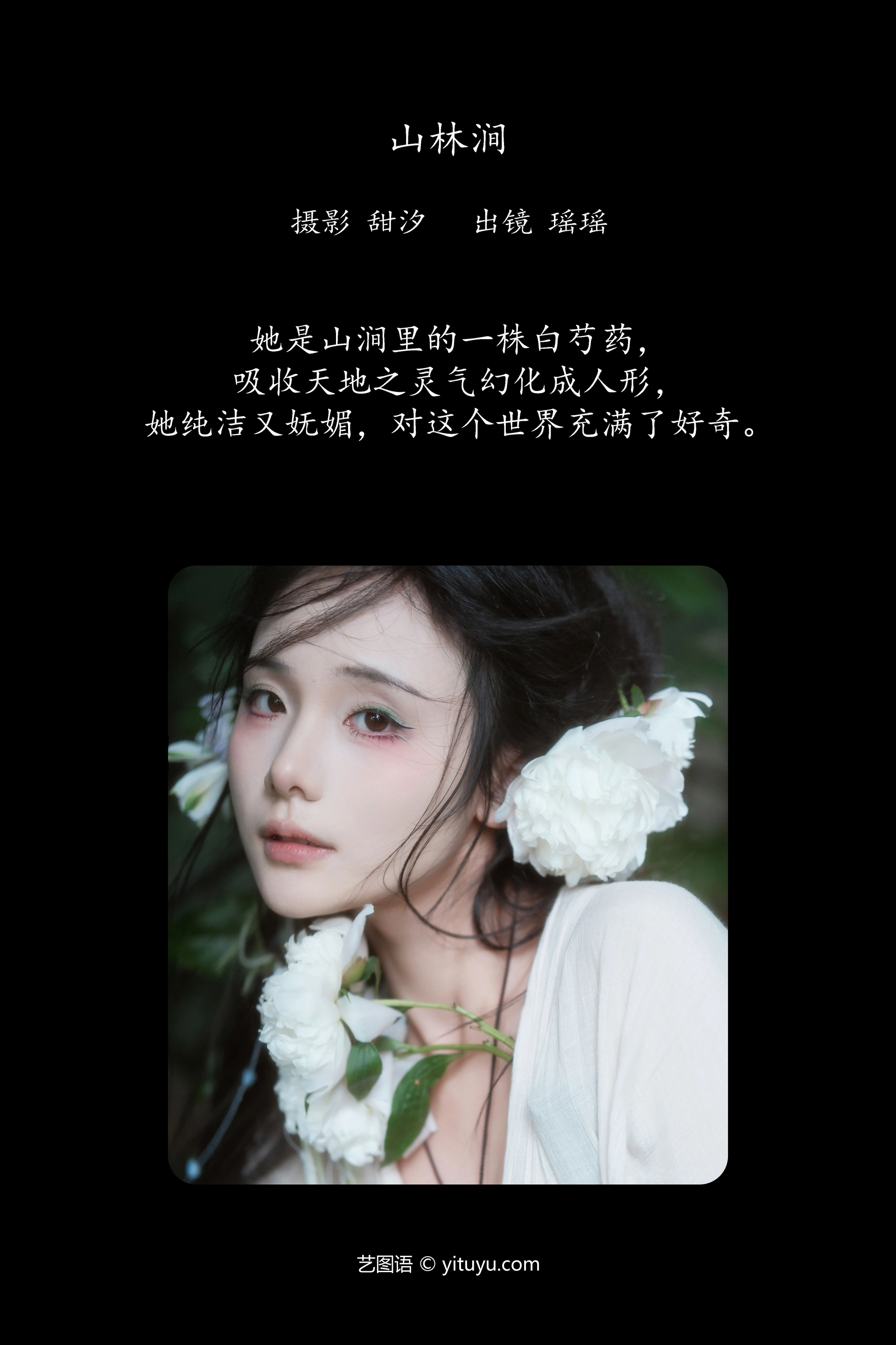 [YITUYU艺图语]2024.09.25 山林涧 一枝沐瑶瑶 0